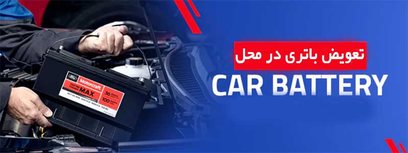 تعویض باتری ماشین در محل درشهرکرد