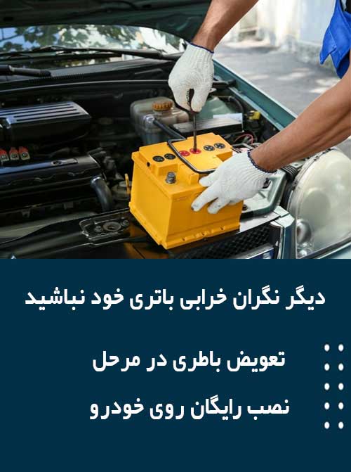 برای نصب و تعویض باتری درشهرکرد همین الان با امداد باطری تماس بگیرید