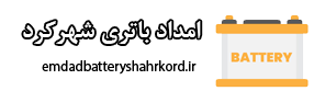 امداد باتری شهرکرد